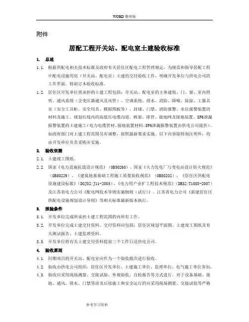 居配工程开关站、配电室土建验收标准
