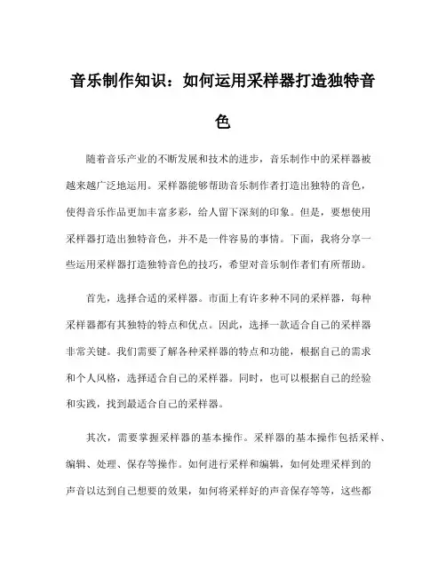 音乐制作知识：如何运用采样器打造独特音色