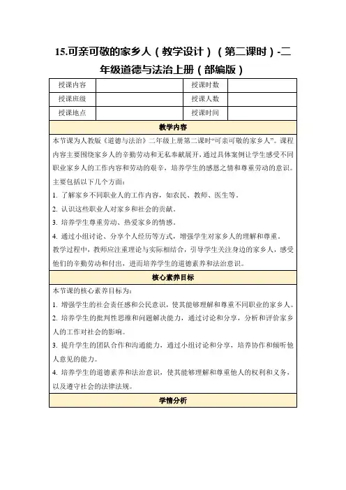 15.可亲可敬的家乡人(教学设计)(第二课时)-二年级道德与法治上册(部编版)