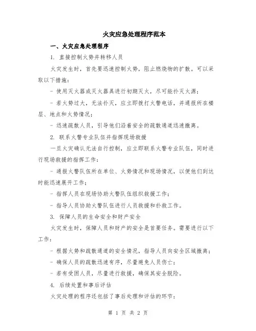 火灾应急处理程序范本