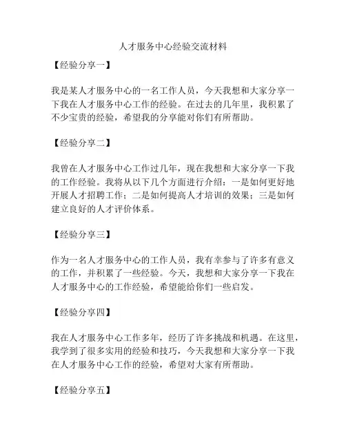 人才服务中心经验交流材料