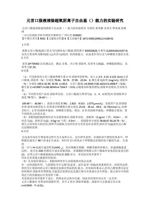元首口服液清除超氧阴离子自由基()能力的实验研究