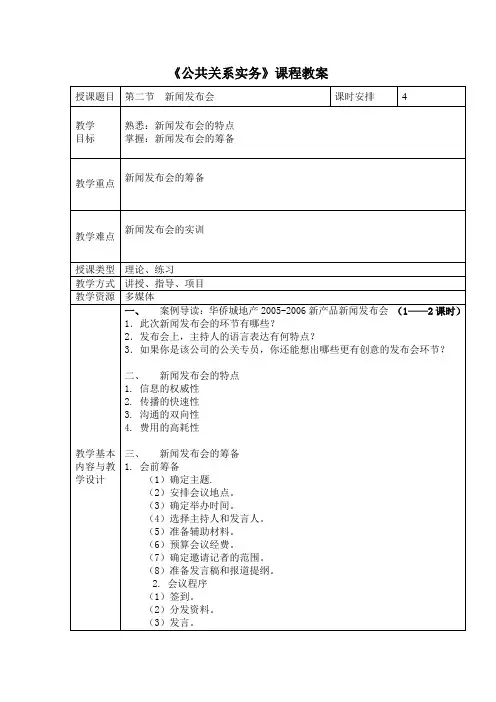 电子教案与课件—公共关系实务(第二版)—A42-9470 第二节  新闻发布会