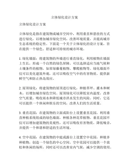 立体绿化设计方案