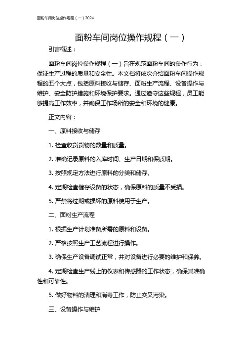 面粉车间岗位操作规程(一)2024