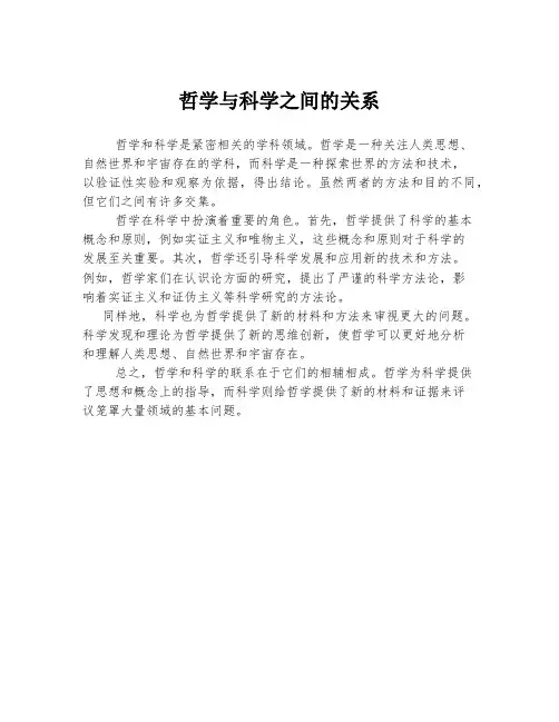 哲学与科学之间的关系