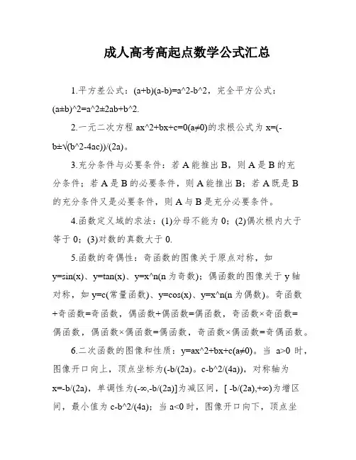 成人高考高起点数学公式汇总