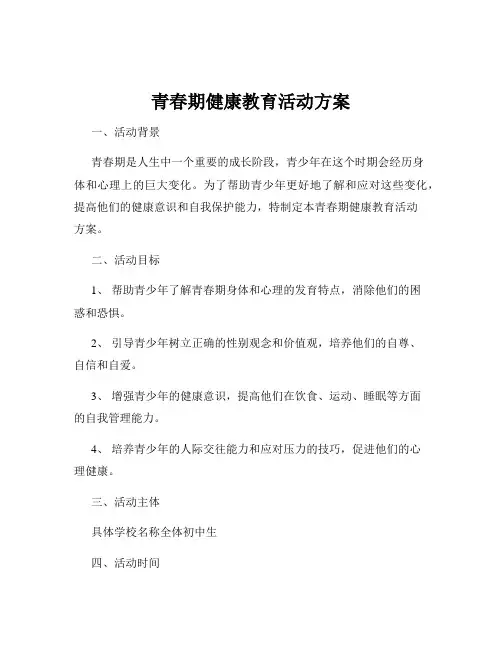 青春期健康教育活动方案
