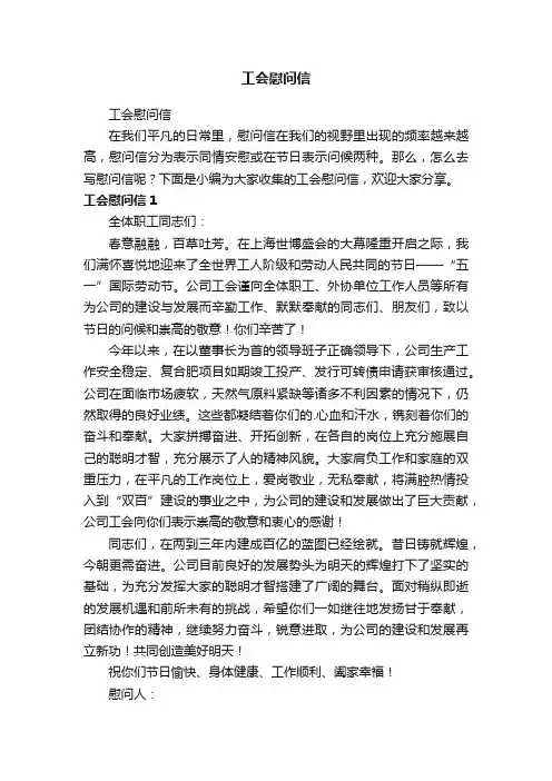 工会慰问信