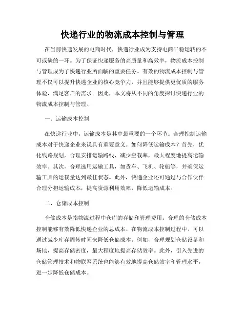 快递行业的物流成本控制与管理