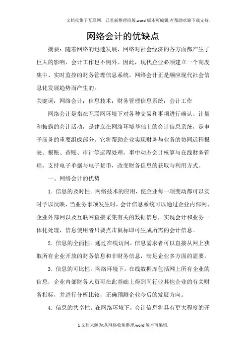 网络会计的优缺点