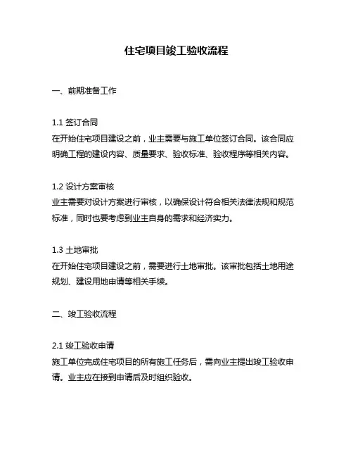 住宅项目竣工验收流程