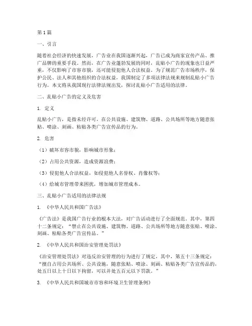 乱贴小广告适用的法律(2篇)