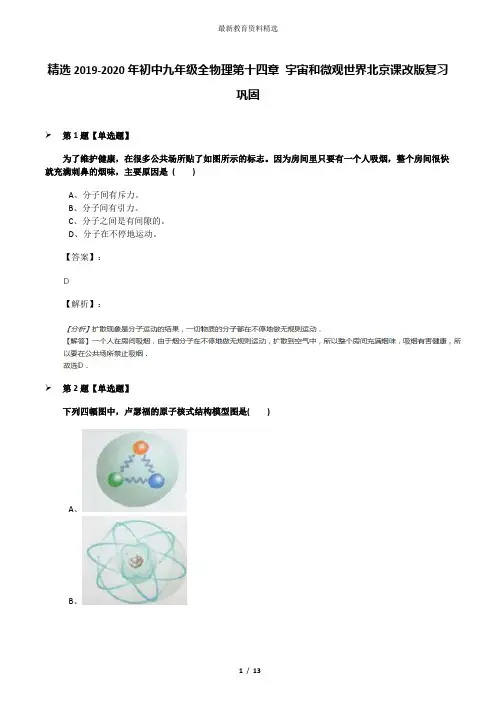精选2019-2020年初中九年级全物理第十四章 宇宙和微观世界北京课改版复习巩固