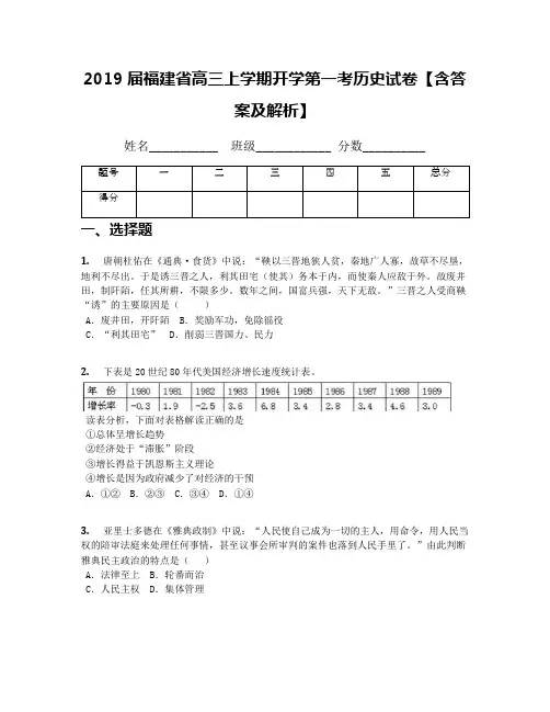 2019届福建省高三上学期开学第一考历史试卷【含答案及解析】