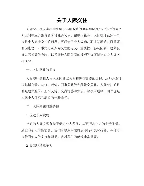 关于人际交往