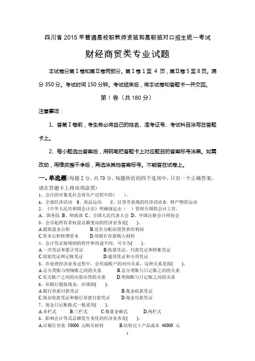 四川省2015年普通高校职教师资班和高职班对口招生统一考试月考4