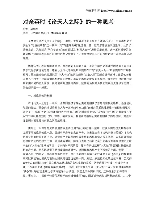 对余英时《论天人之际》的一种思考