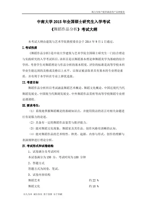 中南大学2015年全国硕士研究生入学考试《舞蹈作品分析》考试大纲