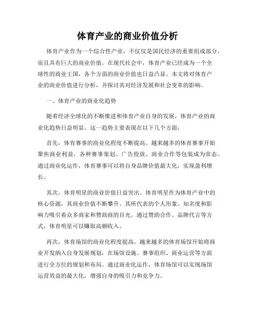 体育产业的商业价值分析
