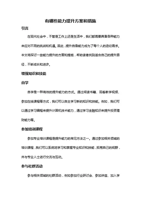 有哪些能力提升方案和措施