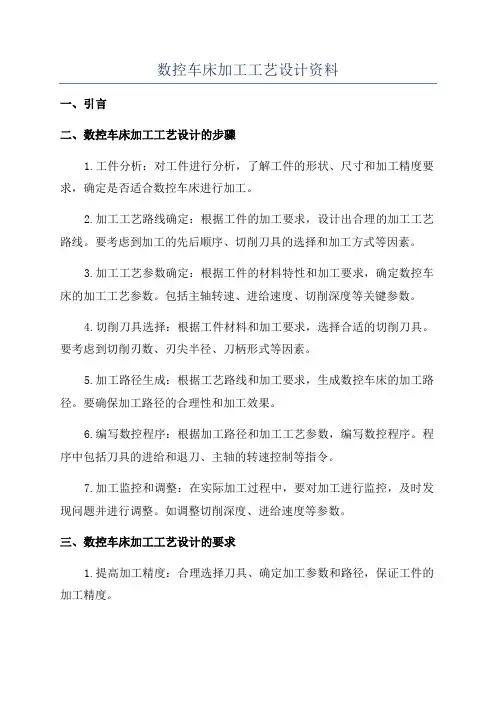 数控车床加工工艺设计资料