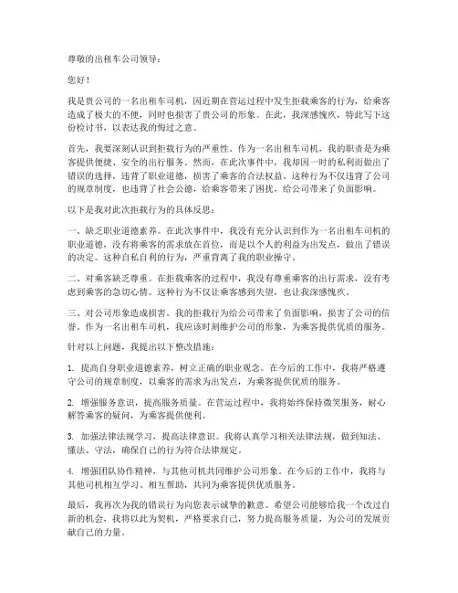 出租车拒载检讨书范文
