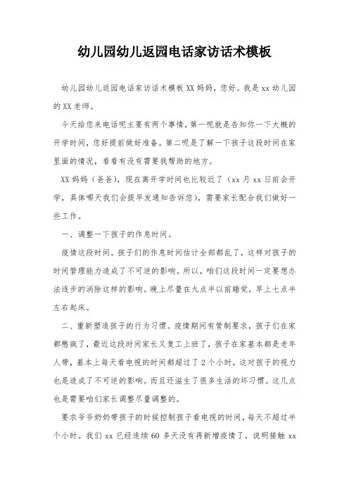 幼儿园幼儿返园电话家访话术模板