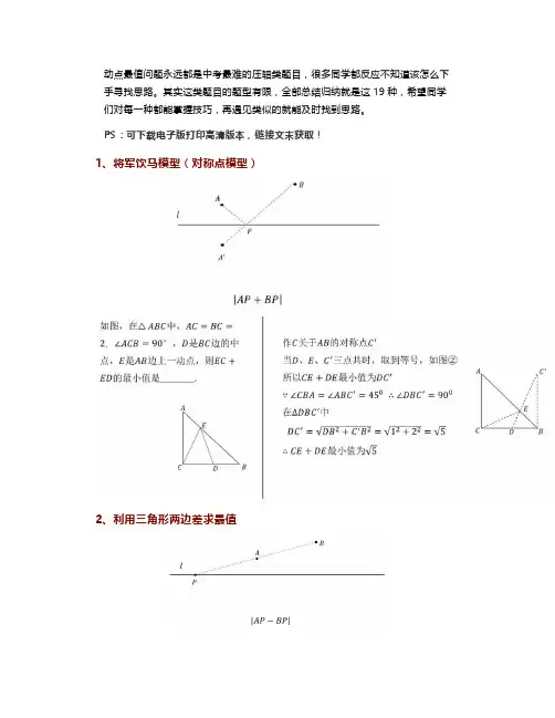 初中数学动点最值问题19大模型+例题详解,彻底解决压轴难题