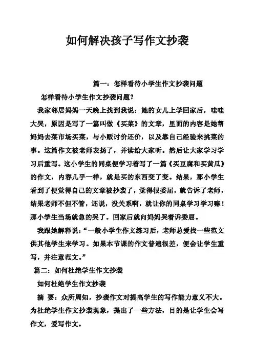 如何解决孩子写作文抄袭