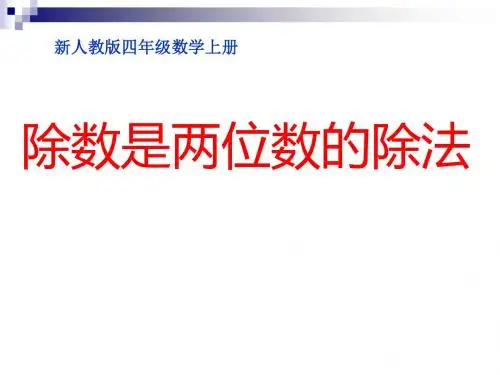 《笔算除法》PPT课件---副本