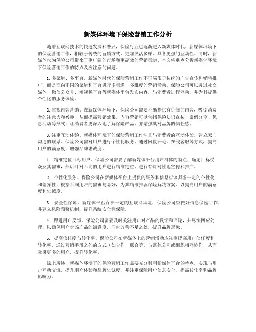 新媒体环境下保险营销工作分析