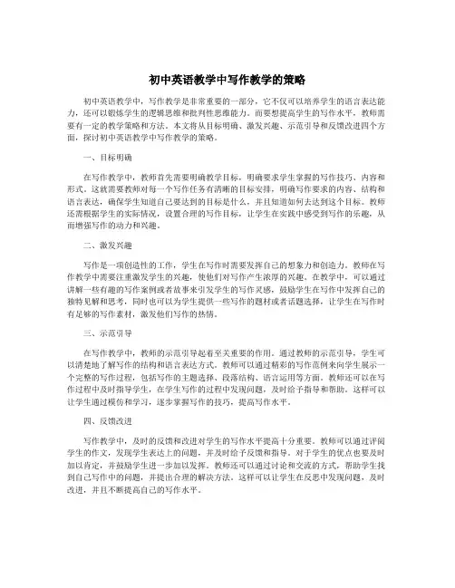 初中英语教学中写作教学的策略
