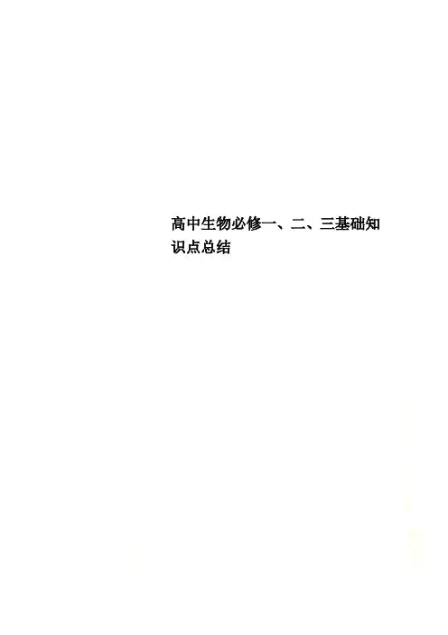 高中生物必修一、二、三基础知识点总结