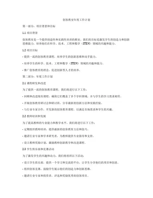 创客教室年度工作计划