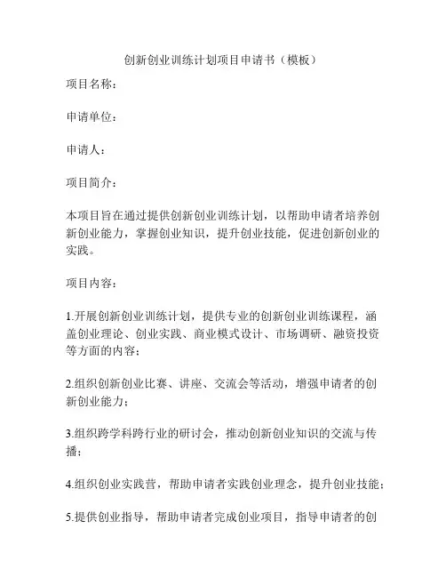 创新创业训练计划项目申请书(模板)