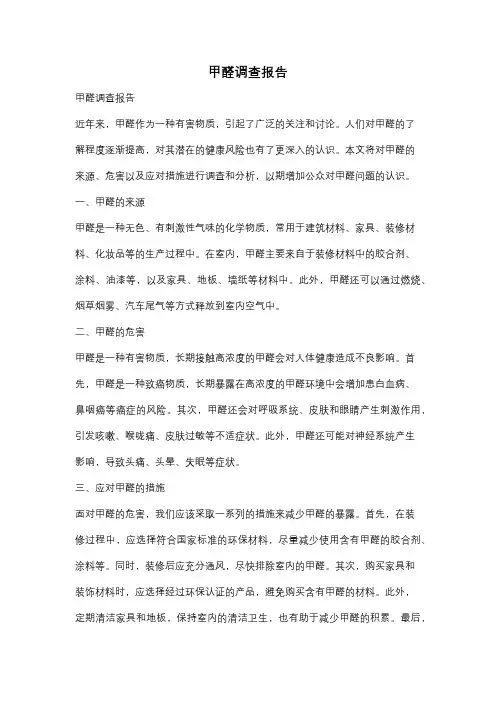 甲醛调查报告