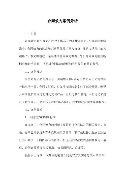 合同效力案例分析