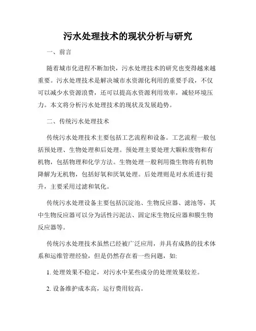 污水处理技术的现状分析与研究