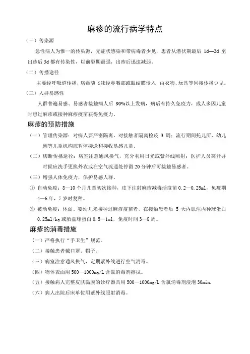 麻疹的流行病学特点