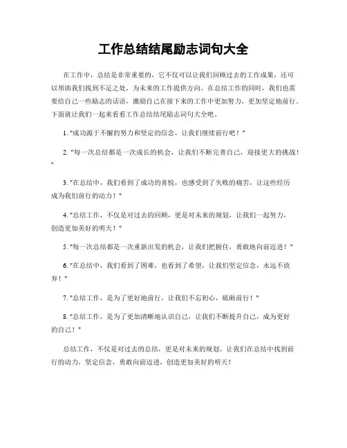 工作总结结尾励志词句大全