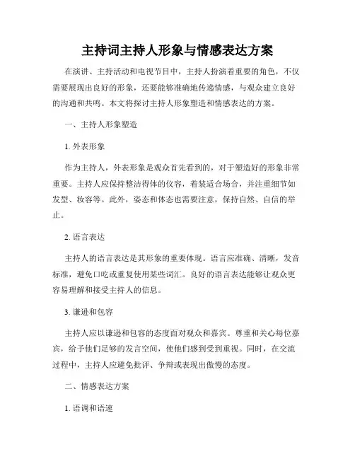 主持词主持人形象与情感表达方案