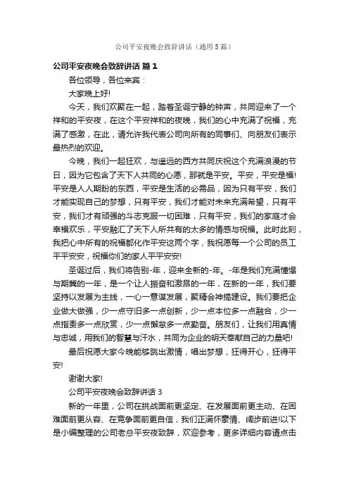 公司平安夜晚会致辞讲话（通用5篇）