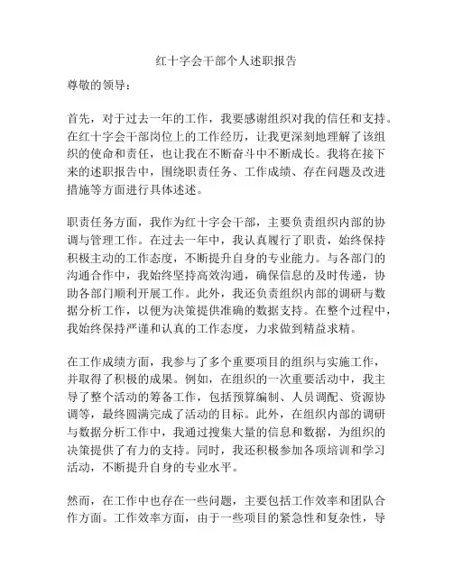 红十字会干部个人述职报告