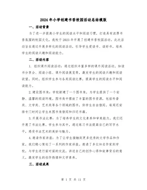 2024年小学创建书香校园活动总结模版(4篇)