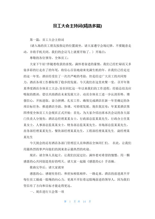 员工大会主持词(精选多篇)