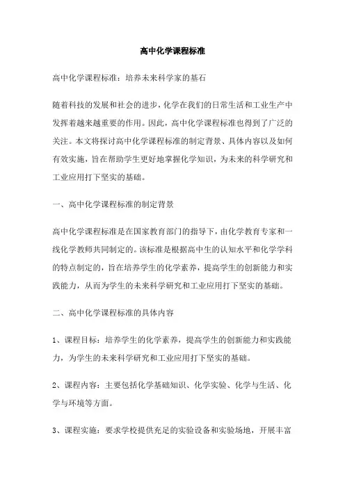 高中化学课程标准