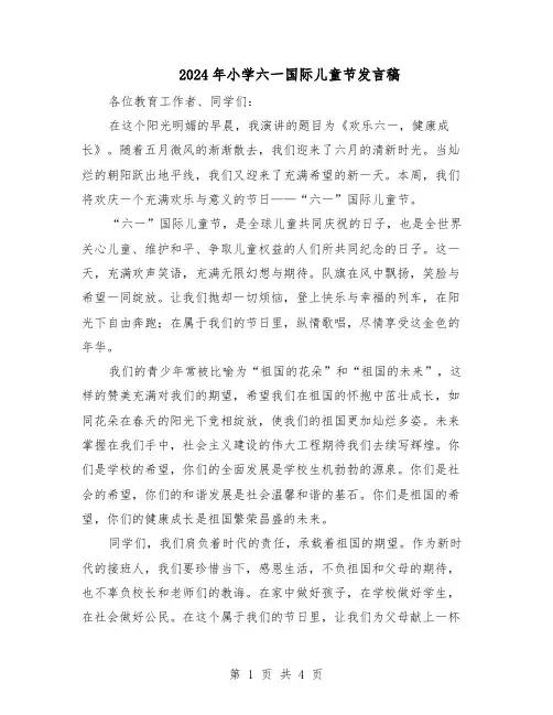2024年小学六一国际儿童节发言稿（3篇）