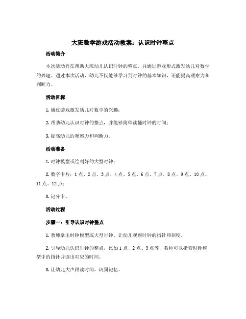 大班数学游戏活动教案：认识时钟整点
