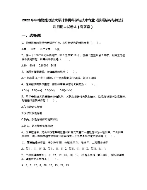 2022年中南财经政法大学计算机科学与技术专业《数据结构与算法》科目期末试卷A(有答案)